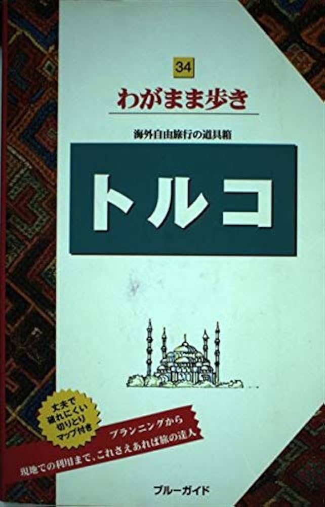 ロンリープラネット　日本語版　トルコ ロンリープラネット 日本語版 トルコ Amazon.com: トルコ